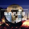 旋律