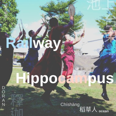 第二站 夢見都蘭海