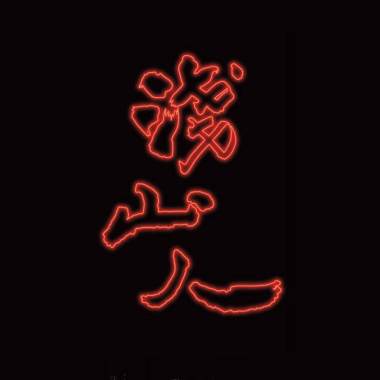 淺山人 - 展覽主題曲