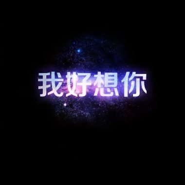 喜欢寂寞—小乱