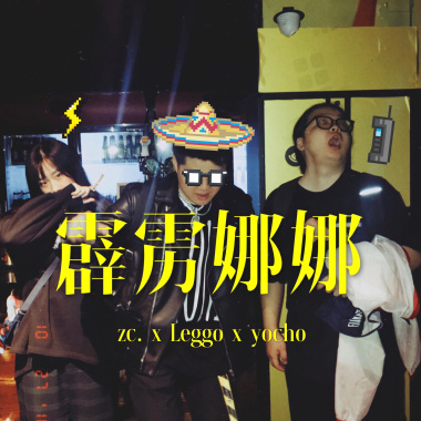 霹雳娜娜