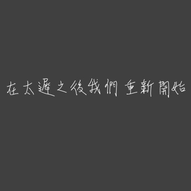 在太遲之後我們重新開始