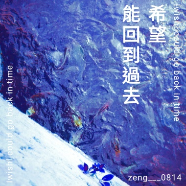 希望能回到過去(Damo)