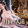 月圓，人遠