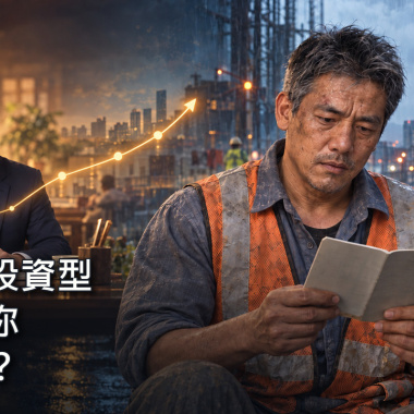 複利滾存，誰的餘生