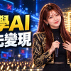 你學AI 我先變現