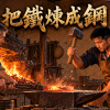 把鐵煉成鋼
