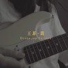 悶 cover