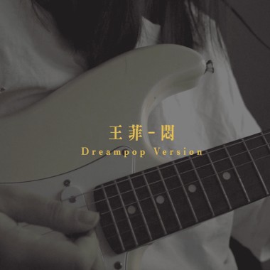 悶 cover