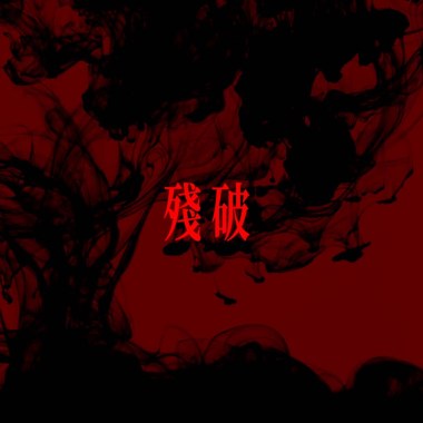 神奇貓貓DirtyCat - 殘破 ft.Vøs阿狐