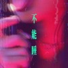 神奇貓貓DirtyCat - 不能睡