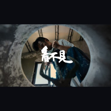 Vøs阿狐 - 看不見