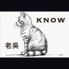 老吳 - Know