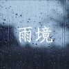 M!te麥特 - 雨境 ft.老吳