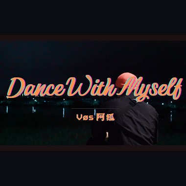 Vøs阿狐 - Dance with myself