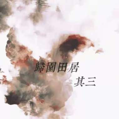 歸園田居 其三