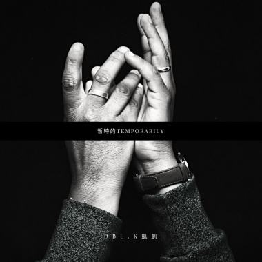 DBL.K 凱凱 - 暫時的temporarily