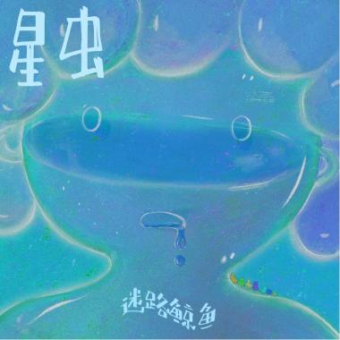 迷路鲸鱼 - 生存游戏
