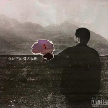 当我真的离去