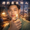 撐到最後的人 Barely Holding On