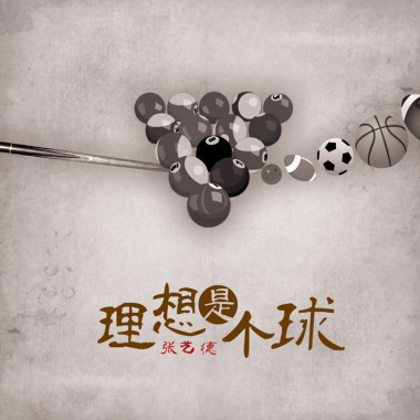03.革命不是请客吃饭