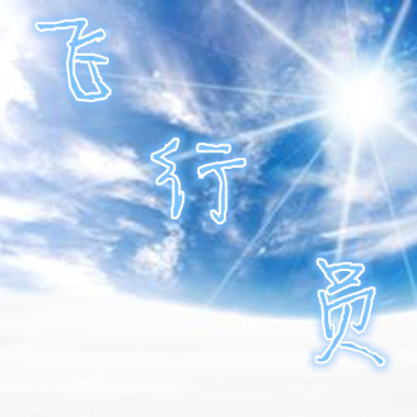 飞行员（高品质）