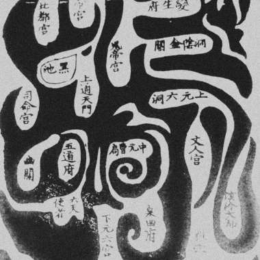 酆都山真形