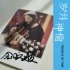 金玟岐 - 岁月神偷 (特别版)