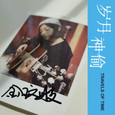 金玟岐 - 岁月神偷 (特别版)