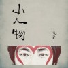小人物