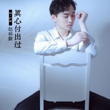 真心付出过