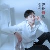 绝世情歌（和声版）