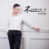 不会再像从前一样-赵林新