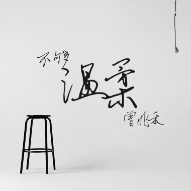 不够温柔