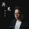 該結束的故事