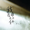 我為誰失去生命