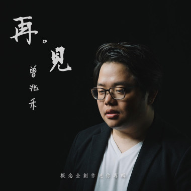 再。見