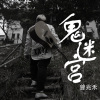 鬼迷宮