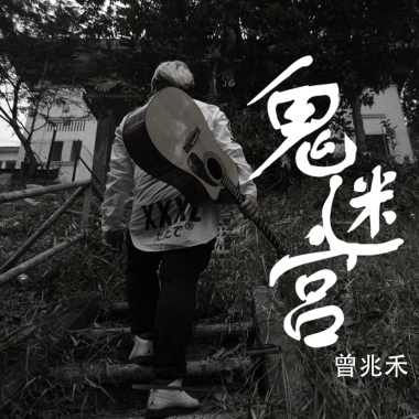 鬼迷宮