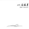 打撈星星的少年 The Youngster Fishing For The Stars