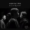 如果我失去了青春 If I Lose My Youth