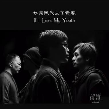 如果我失去了青春 If I Lose My Youth
