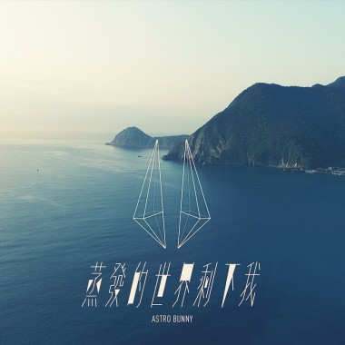 蒸發的世界剩下我 (Demo)