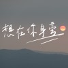 想在你身旁DEMO