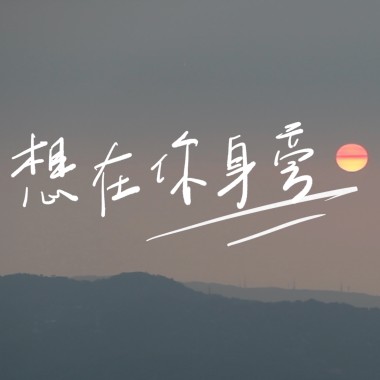 想在你身旁DEMO
