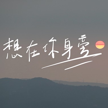 想在你身旁DEMO