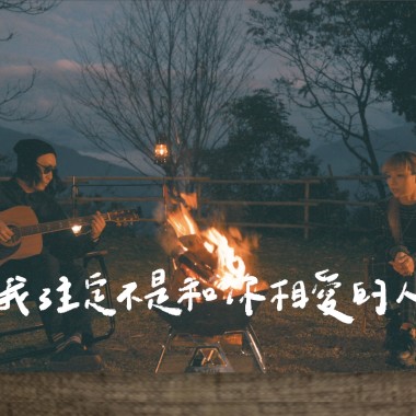 【我注定不是和你相愛的人】營火不插電版