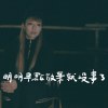 【明明早點放棄就沒事了】營火不插電版
