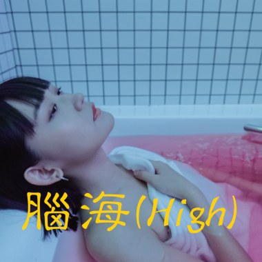 腦海 DEMO