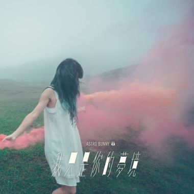 我只是你的夢境 Demo